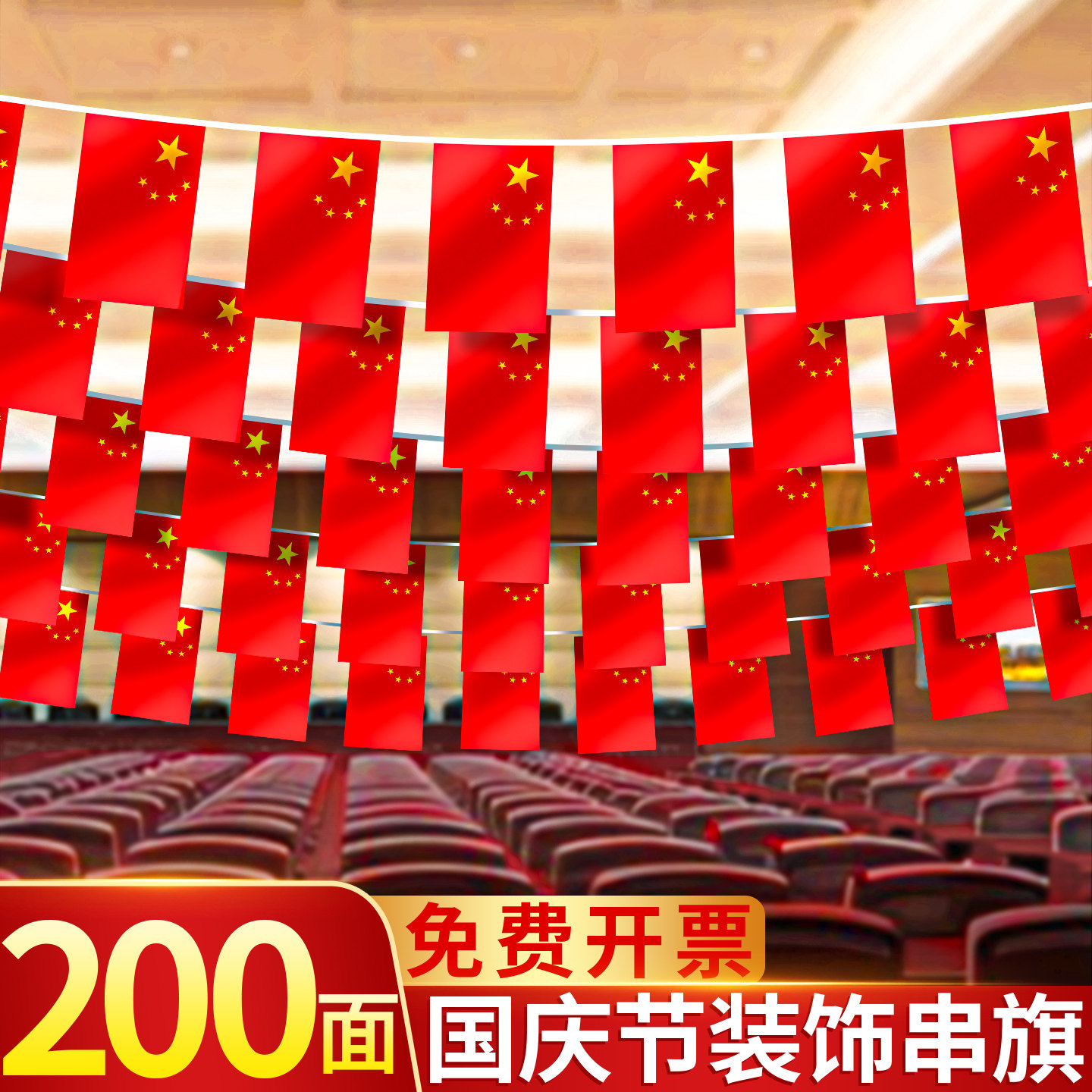 【200面】国庆小红旗串旗