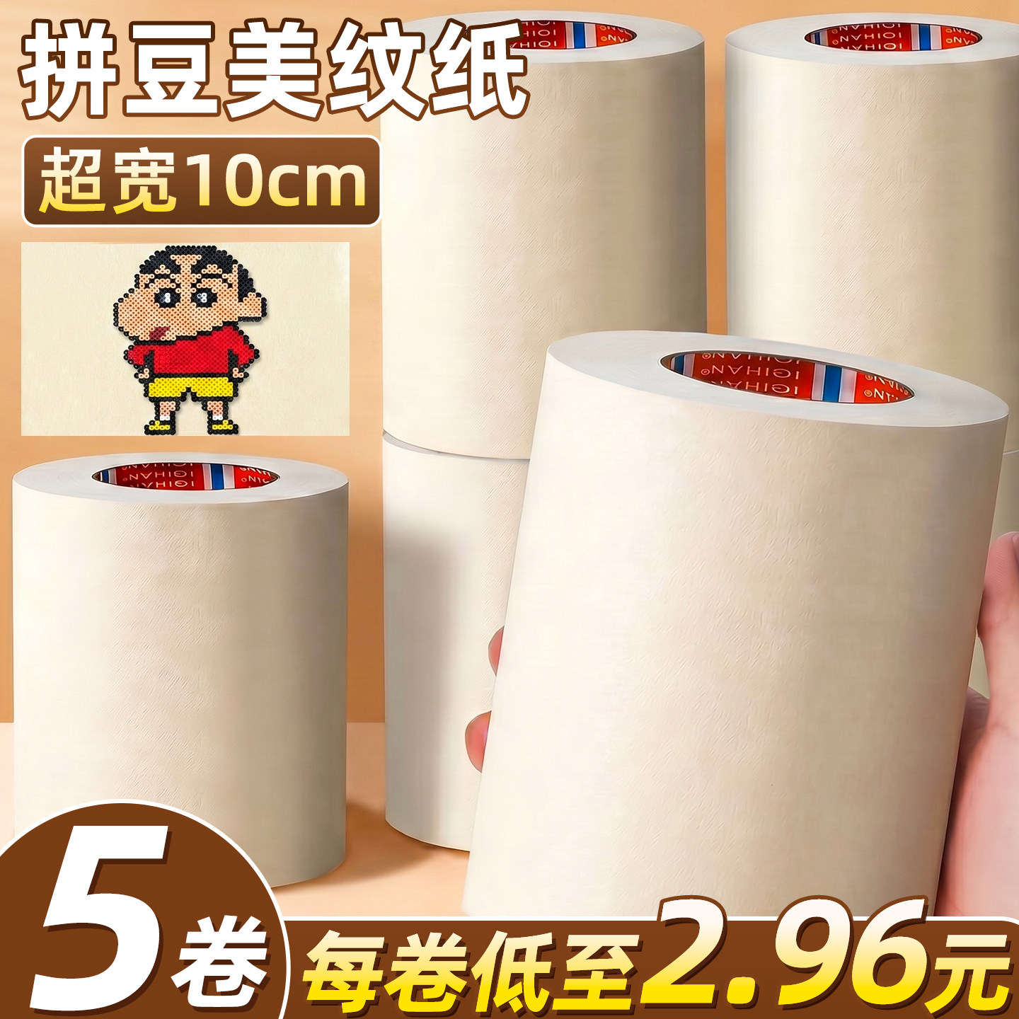 5卷超宽10cm美纹纸拼豆专用