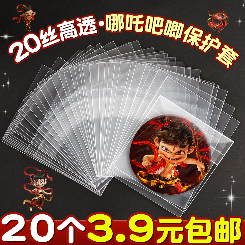 【20个3.9元】哪吒吧唧保护套