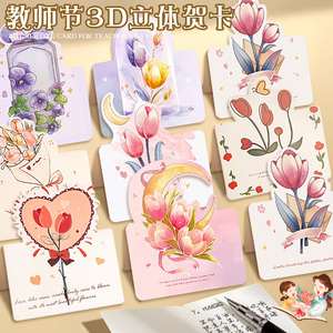 教师节贺卡高级感花束立体卡片感谢师恩学生手写diy送老师礼物