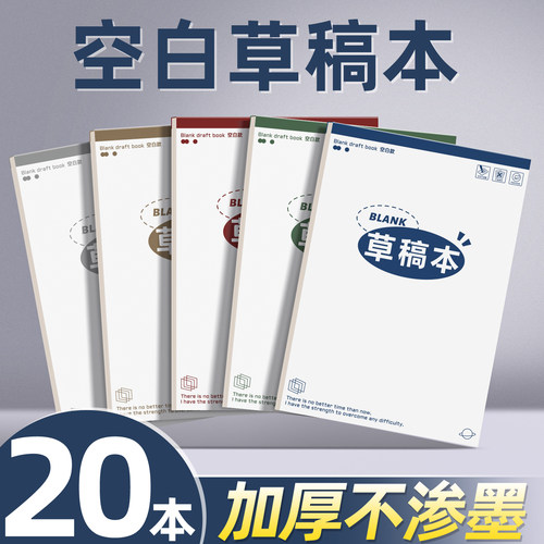 【20本空白草稿本】加厚不透墨