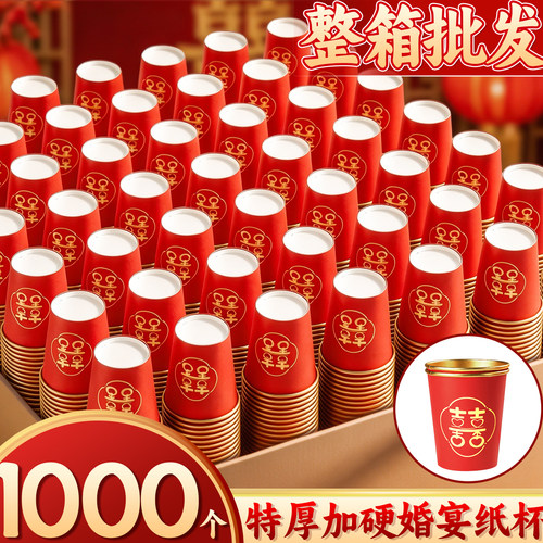 1000个结婚专用一次性杯子纸杯