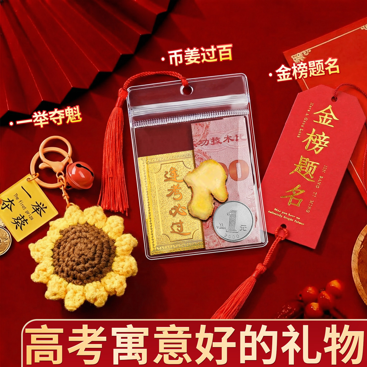 高考寓意好的礼物女生男生有意义中考仪式感金榜题名礼盒小挂件D1