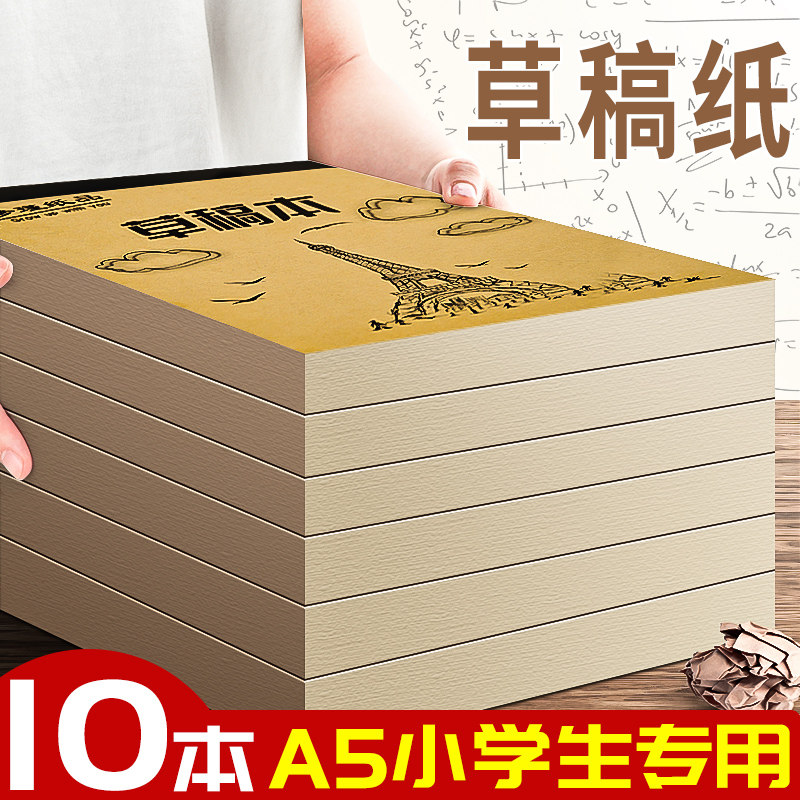 草稿本小学生用草稿纸