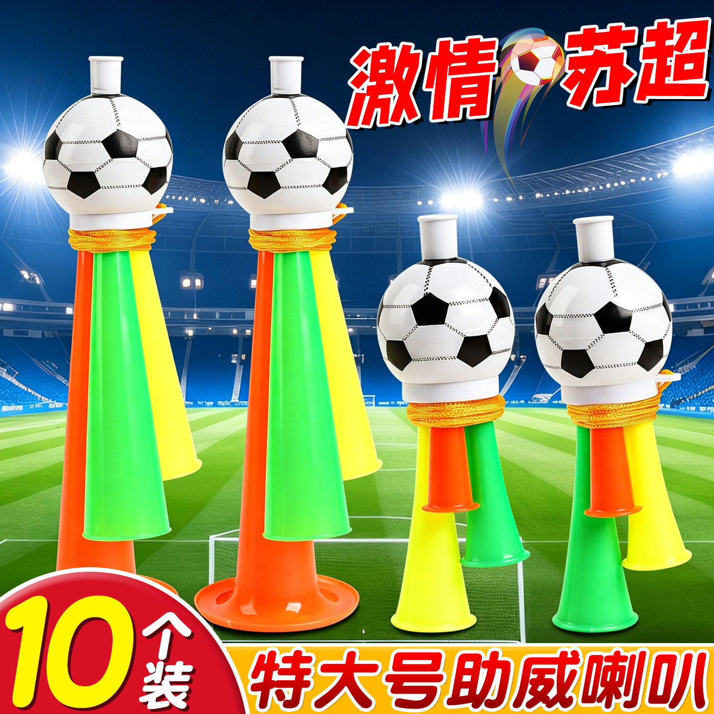 【10个特大号】运动会足球喇叭
