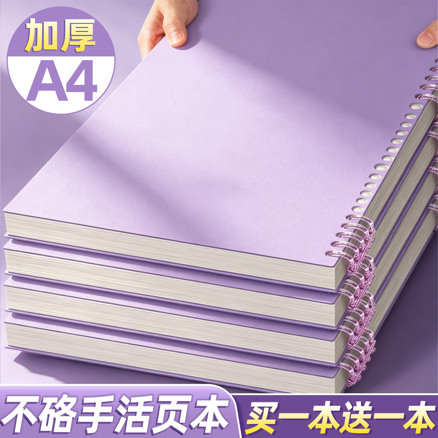 【买一本送一本】A4加厚活页本