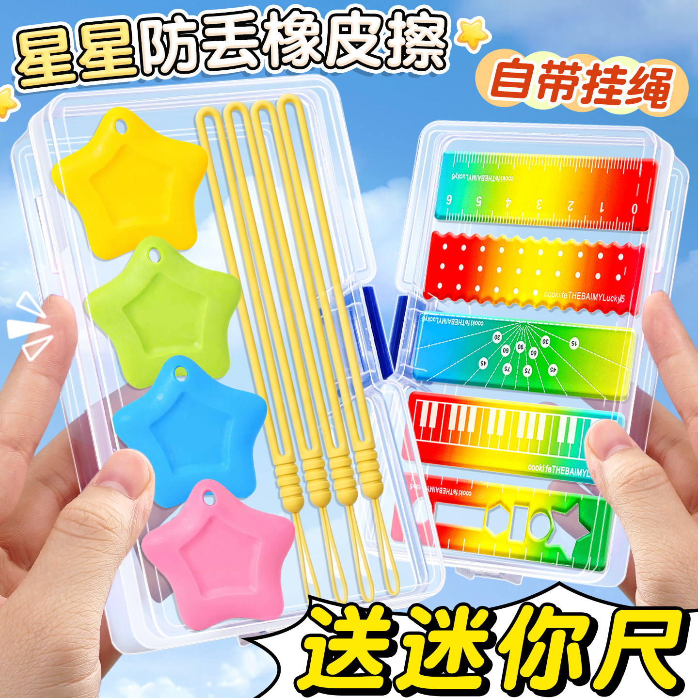 【送彩色迷你尺】星星防丢橡皮擦