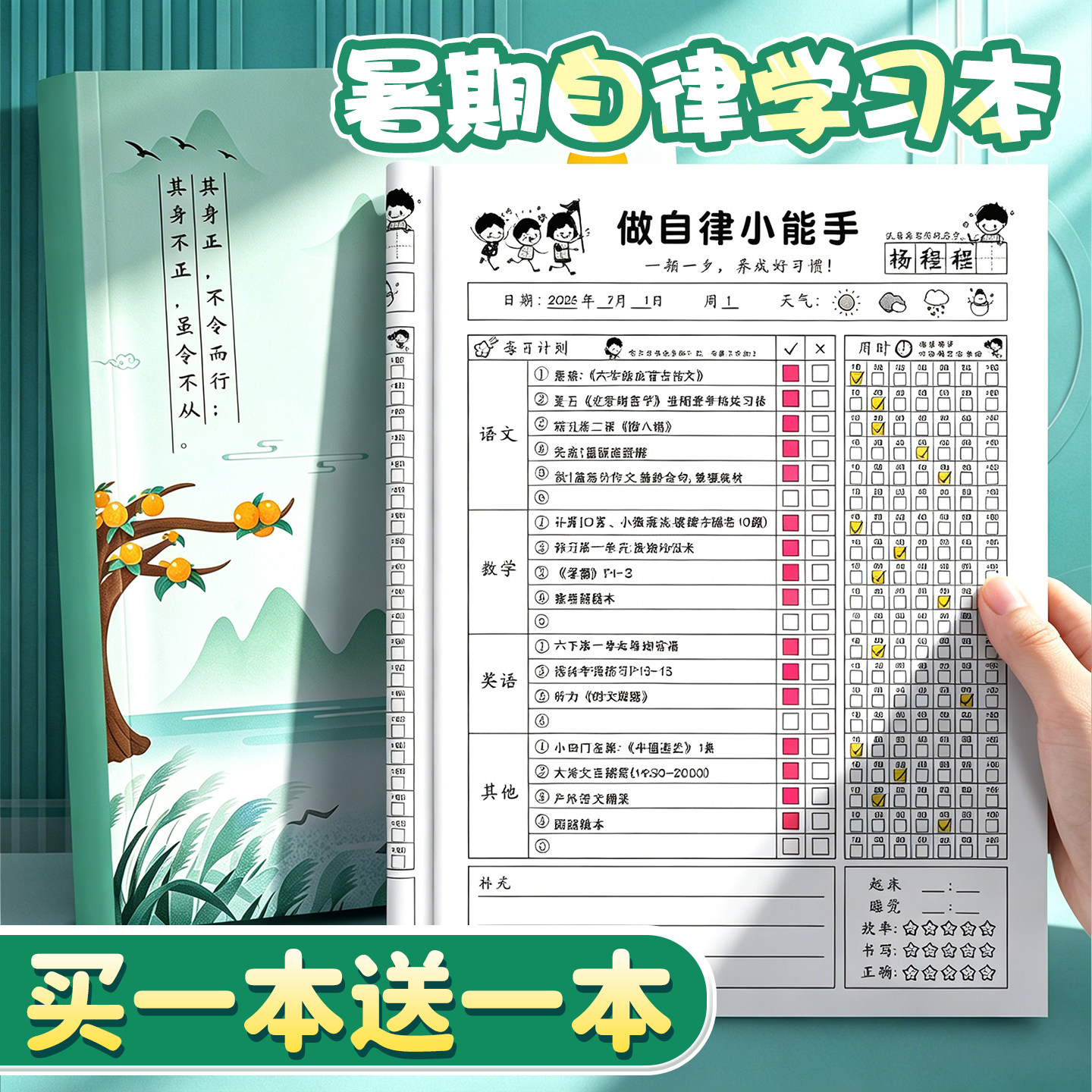 【买一本送一本】暑期自律学习本