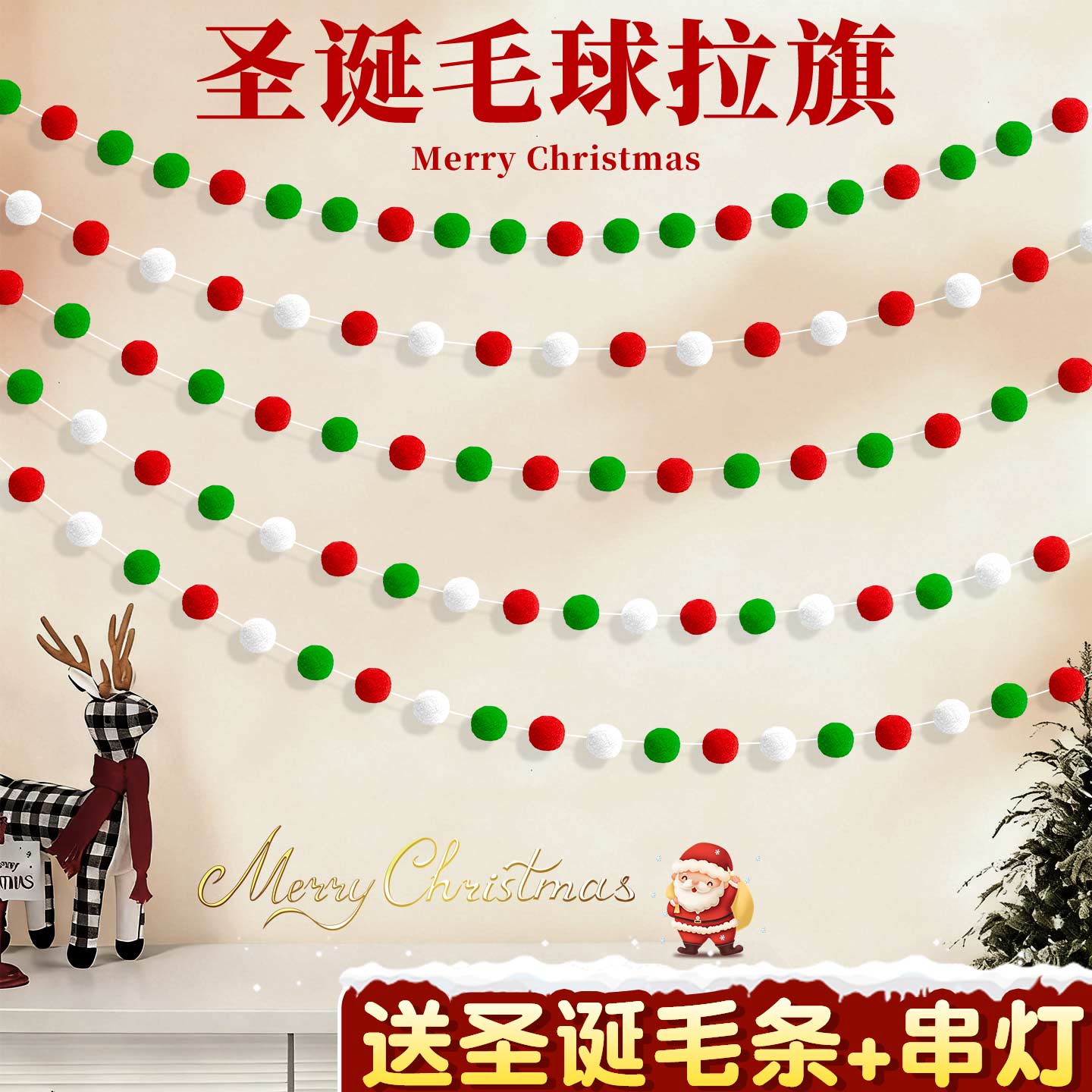 圣诞节红绿白毛球串拉旗挂饰