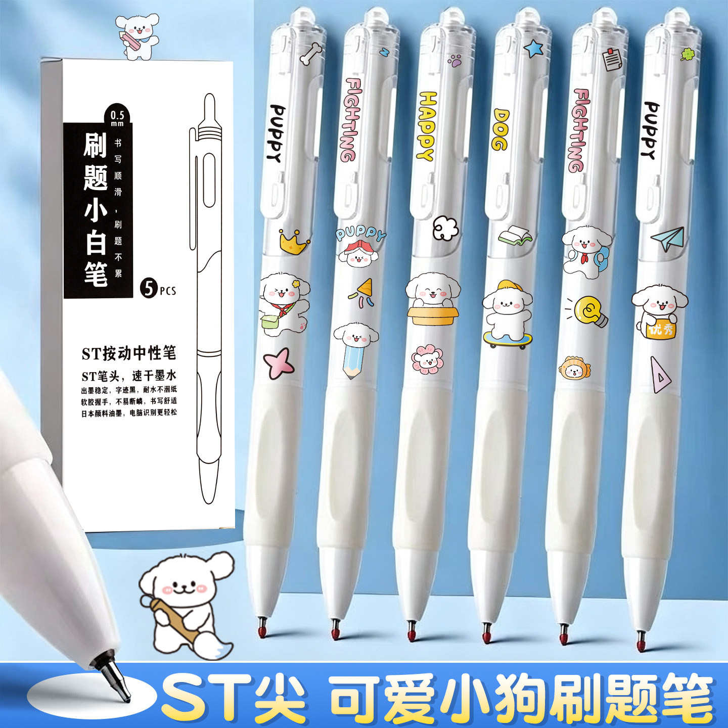 送可爱小狗贴纸】按动中性笔
