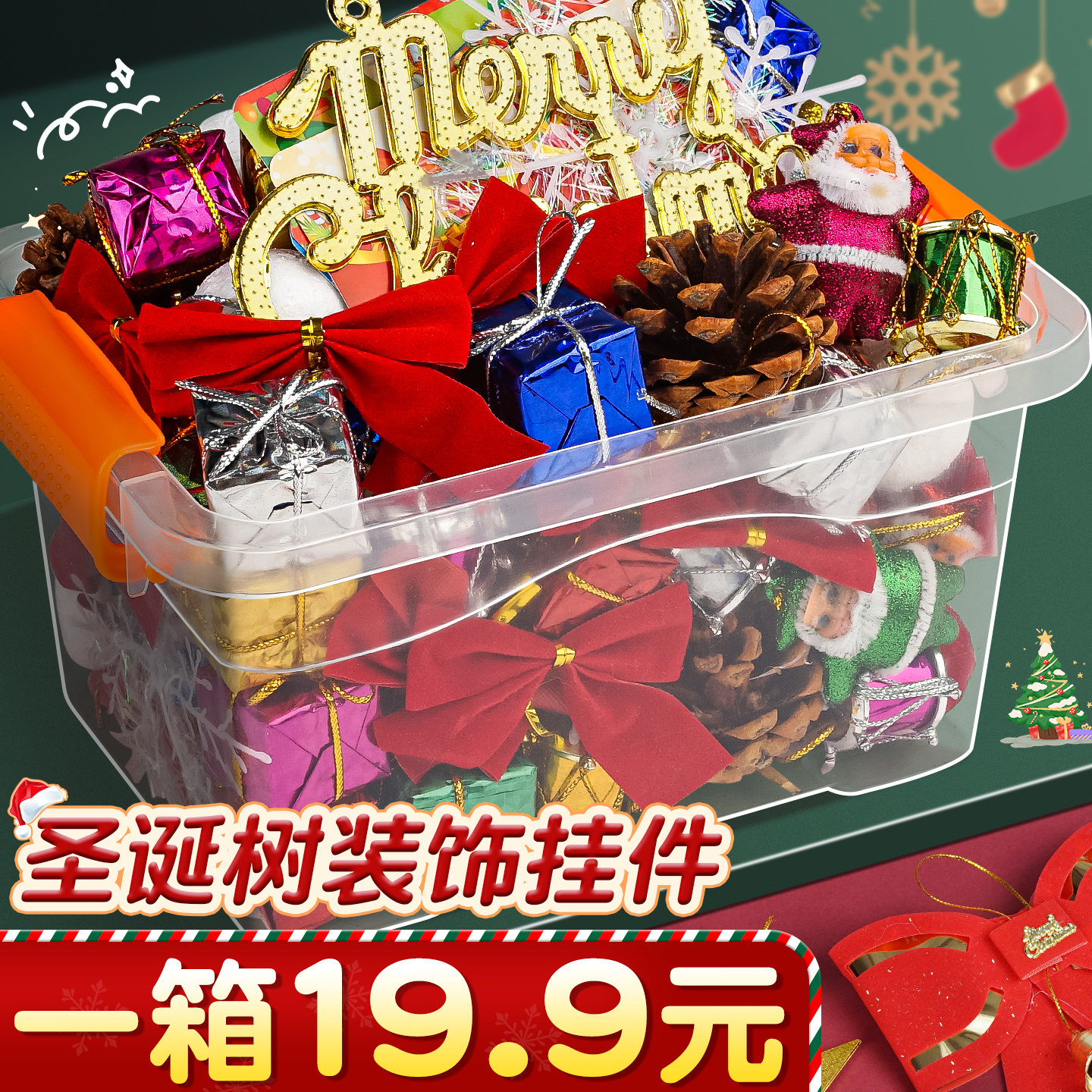 【一箱19.9元】圣诞树装饰挂件