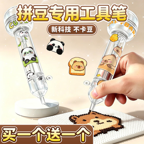 【买一个送一个】透明拼豆笔