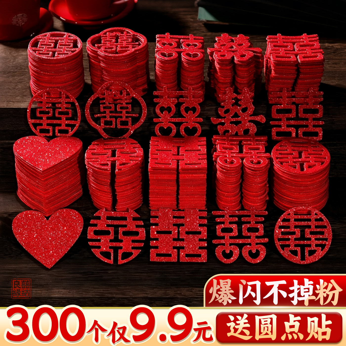 【300个9.9元】结婚用小喜字贴