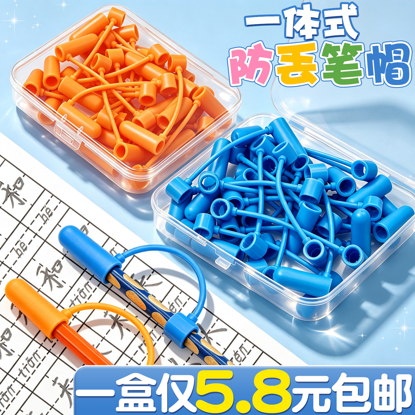【一盒仅5.8元包邮】一体式笔帽