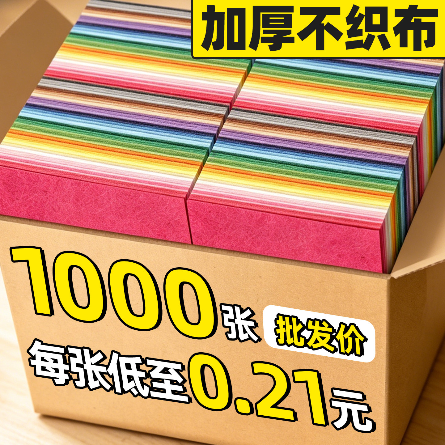 【1000张】加厚70色不织布