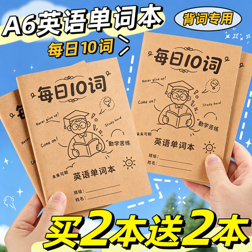 【买2本送2本】A6英语单词本