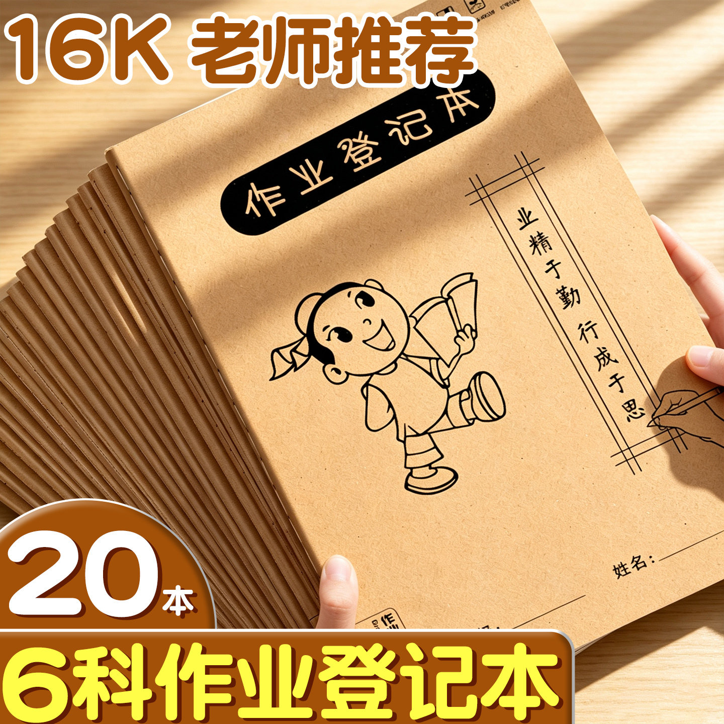 20本16K作业登记本6科老师推荐