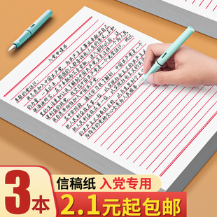 信纸稿纸信签纸信笺纸入党申请书大学生用本简约写信单线信纸专用纸横格横线纸统一信纸厚材料手写纸入团红76