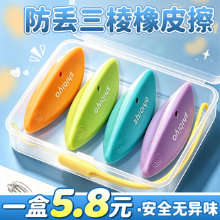 防丢三棱橡皮擦无屑超干净不留痕小学生专用带挂绳安全无毒幼儿园一年级高颜值儿童创意可爱文具三棱橡皮擦B1