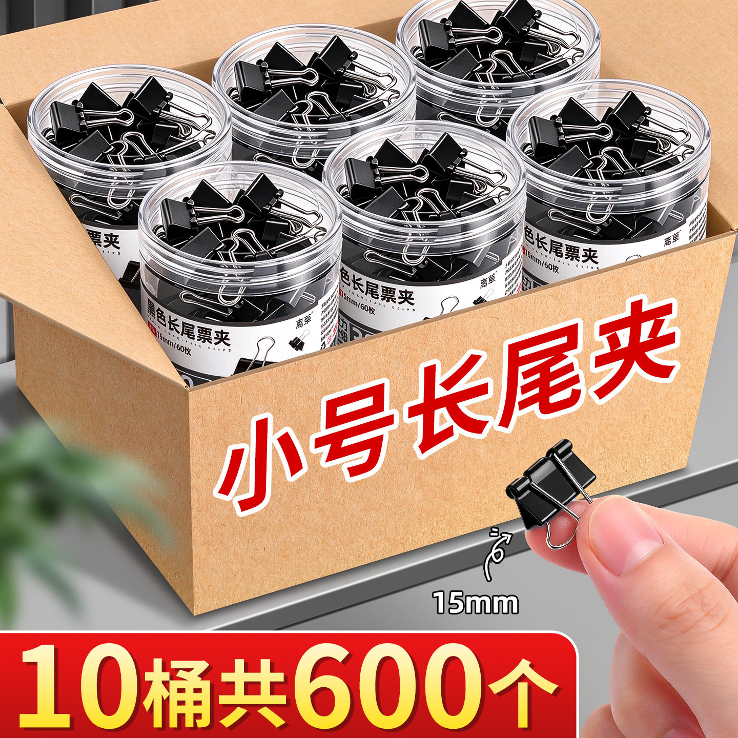 【量贩更实惠】600个小号长尾夹