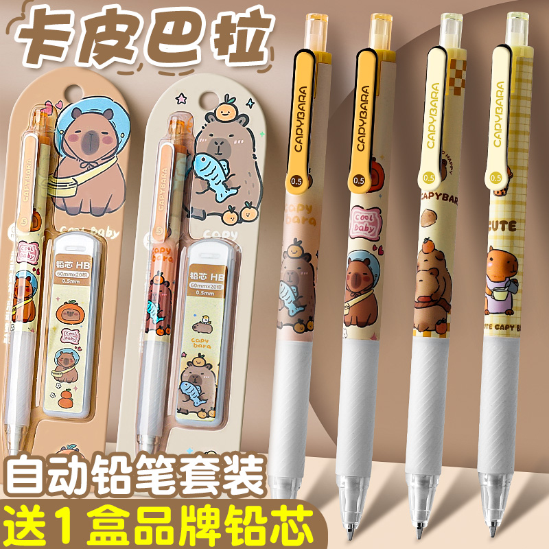 卡皮巴拉自动铅笔送1盒品牌铅芯