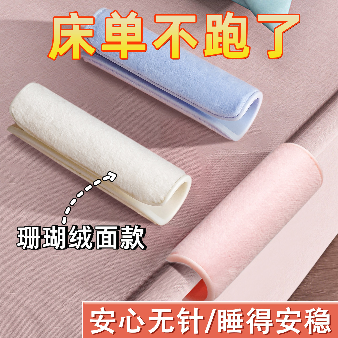 【床单不跑了！】铺床单神器