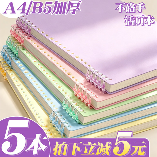 【限时优惠】A4加厚活页本B5