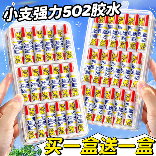 【买一盒送一盒】强力502胶水