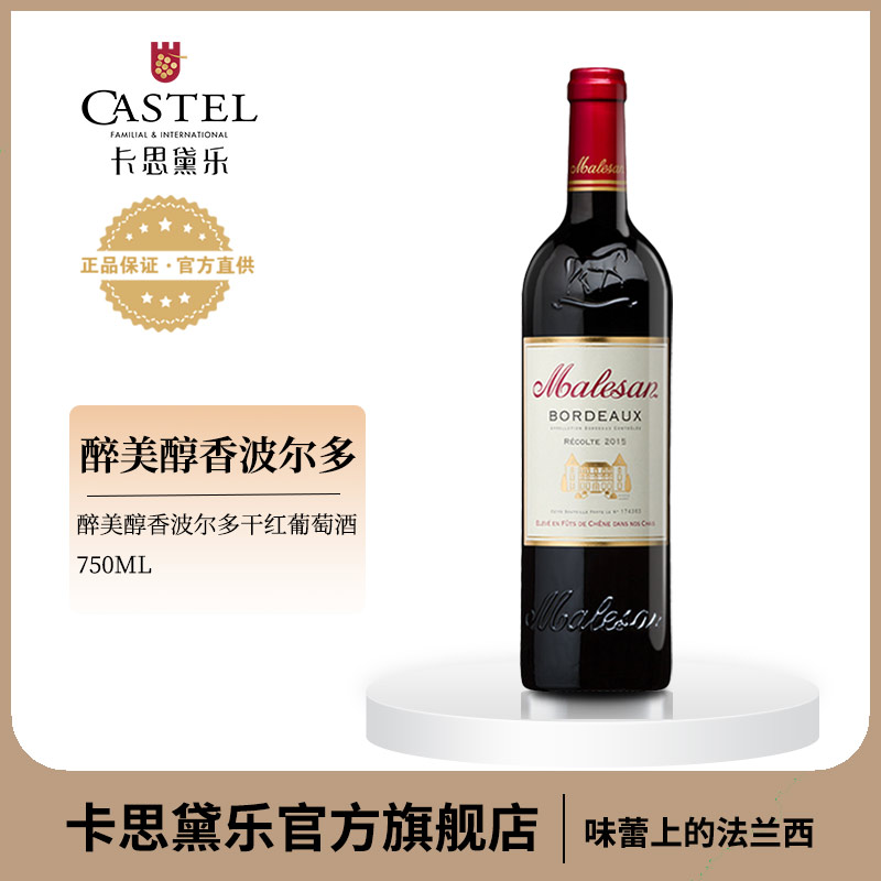 法国原瓶进口红酒马利尚bordeaux波尔多干红葡萄酒 卡思黛乐出品