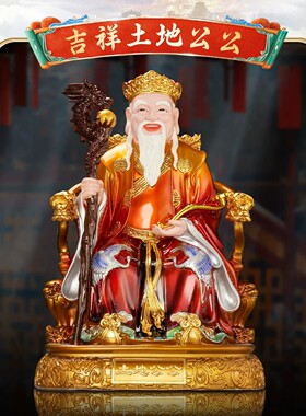 土地公婆福德正神玉石树脂摆件