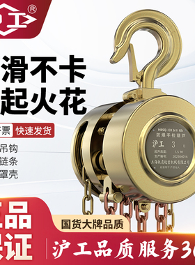 沪工HSBQ型三级四级防爆手拉葫芦1t3T5吨手动吊机吊葫芦起重倒链