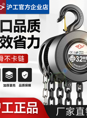 沪工手拉葫芦吊2吨1吨3吨5t小型铁葫芦吊机起重吊葫芦10t手动倒链