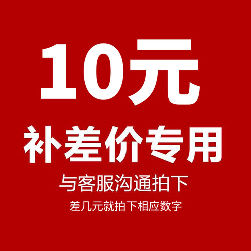 邮费补拍专用/差价补拍专用 差多少元钱 拍多少件
