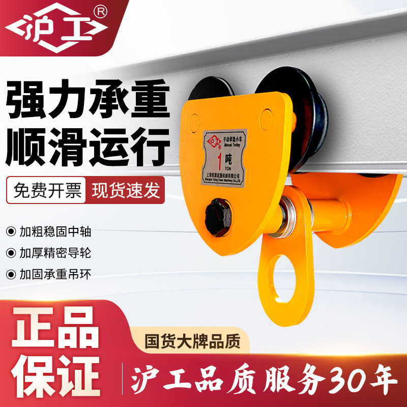沪工手推/手拉跑车吊葫芦小车工字钢滑轮滑车桃型1吨3吨起重滑车