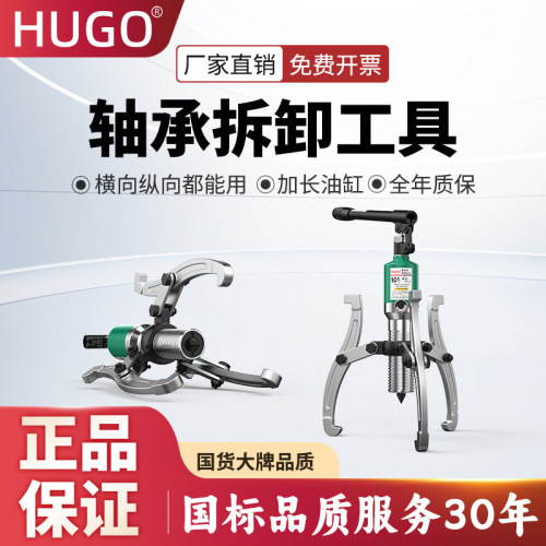 HUGO液压拉马三爪二爪