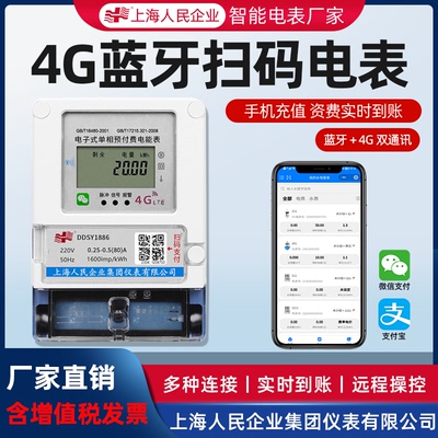 上海人民4G远程手机蓝牙扫码充值出租房预付费智能电表