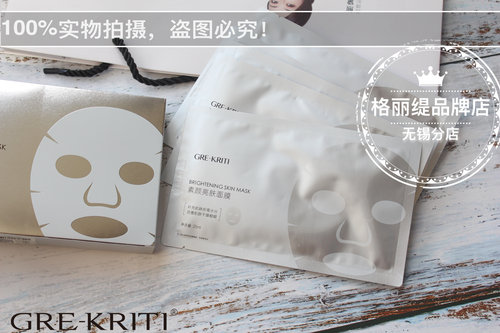 Gre-Kriti格丽缇素颜亮肤面膜嫩白保湿提亮舒缓买3送1顺丰包邮