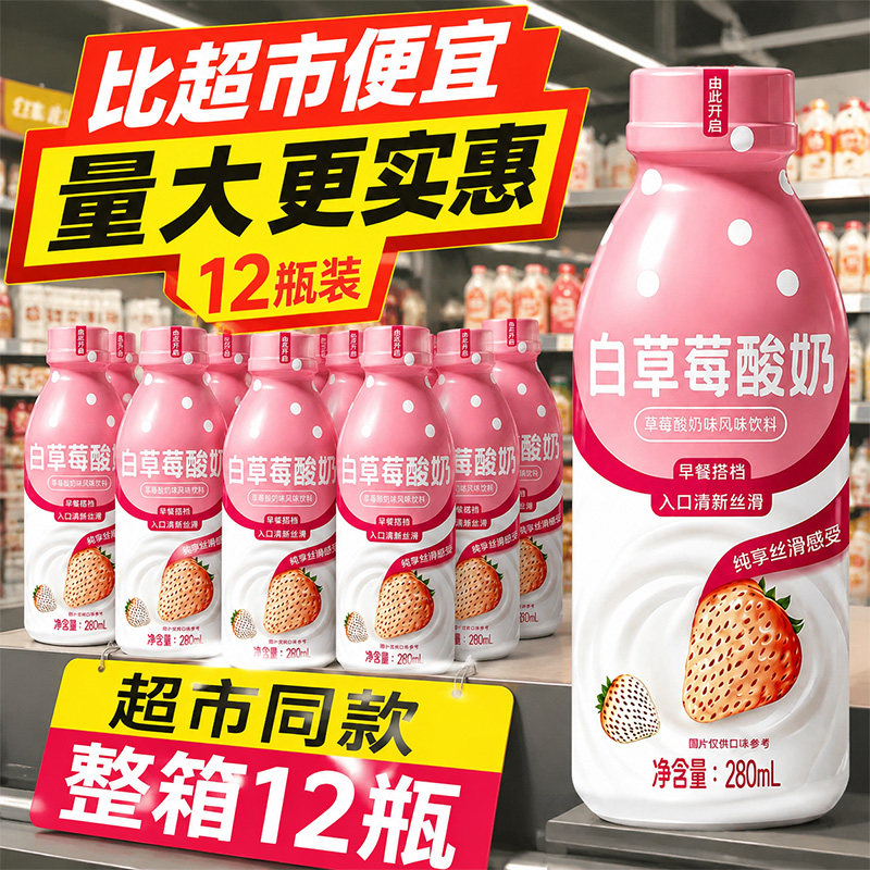 白草莓酸奶味风味饮料280ml*12瓶装新鲜草莓味营养早餐奶整箱装