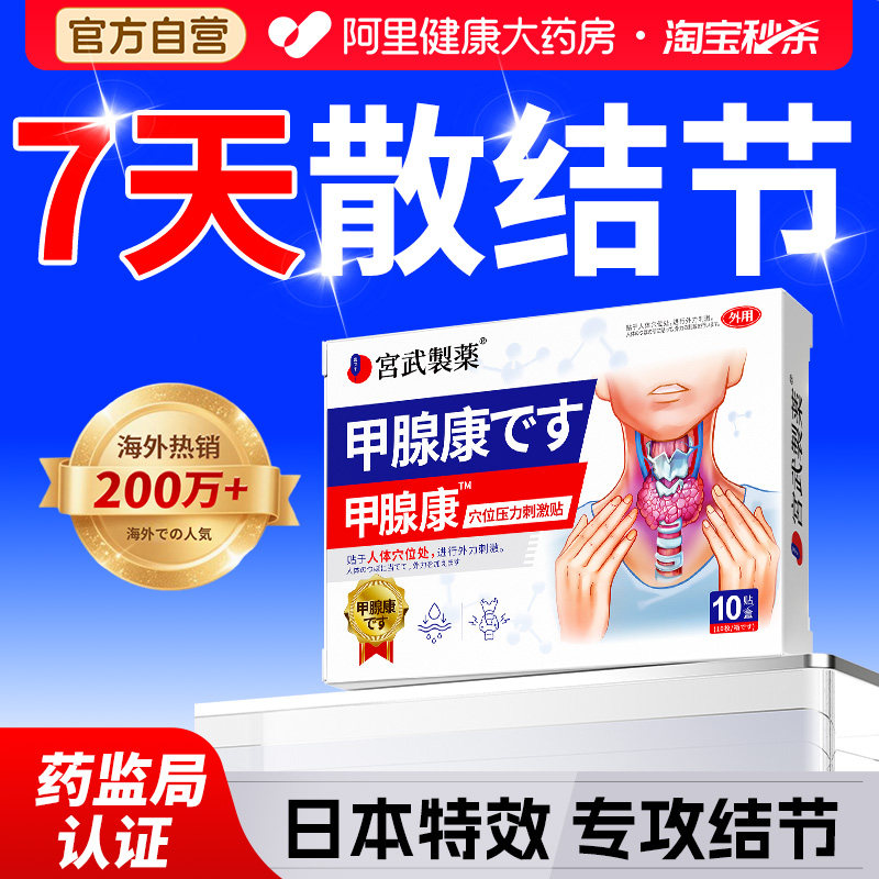 【日本科技】甲腺康散结贴