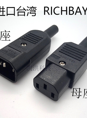 台湾RICHBAY富港接线C13 C14 公母对接R-331 R-332电源插头UL认证