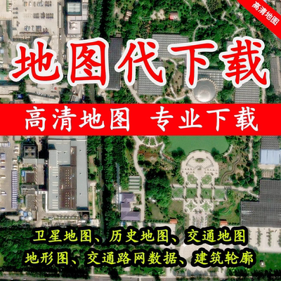 地图代下|遥感卫星影像高清底图历史影像奥维水经注BIGMAP