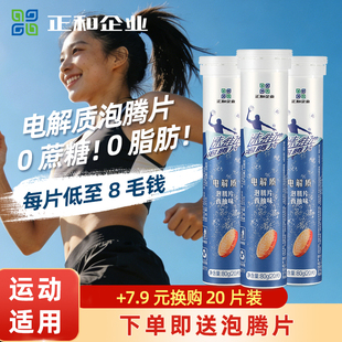 【买三送二】正和电解质泡腾片运动补水剂牛磺酸跑步运动冲剂饮料