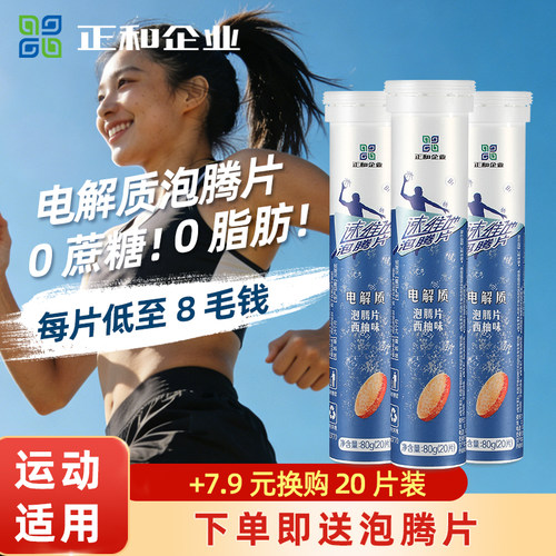 买三送二正和泡腾片电解质饮料