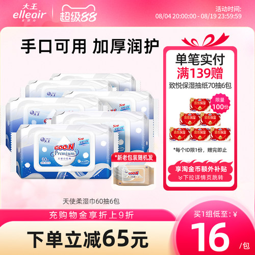 大王elleair天使6包婴儿柔湿巾