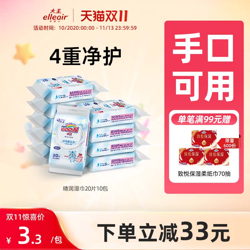 大王爱璐儿婴儿柔湿巾晴润纯水20片10包手口可用宝宝幼儿湿纸巾