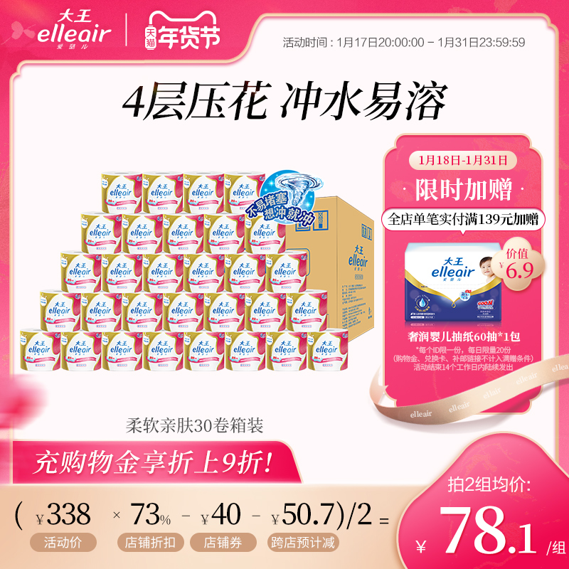 【官方正品】大王elleair柔软4层加厚 卷纸30卷 卫生纸实惠装家用