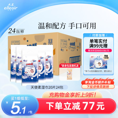 大王elleair纯水保湿便携湿巾