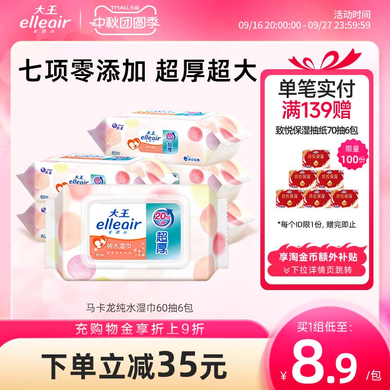 【官方正品】大王elleair马卡龙纯水柔湿巾60抽0添加母婴手口可用