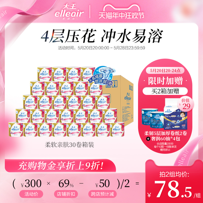 【官方正品】大王elleair柔软4层加厚 卷纸30卷 卫生纸实惠装家用