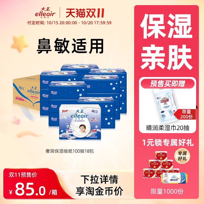 【预售】大王elleair奢润保湿柔纸巾100抽18包婴儿亲肤乳霜纸